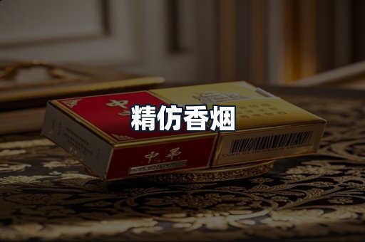 精仿香烟