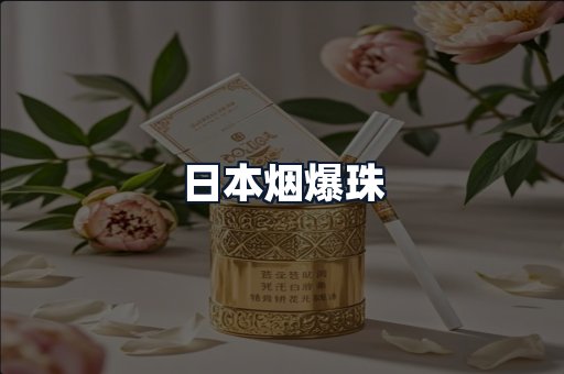 日本烟爆珠